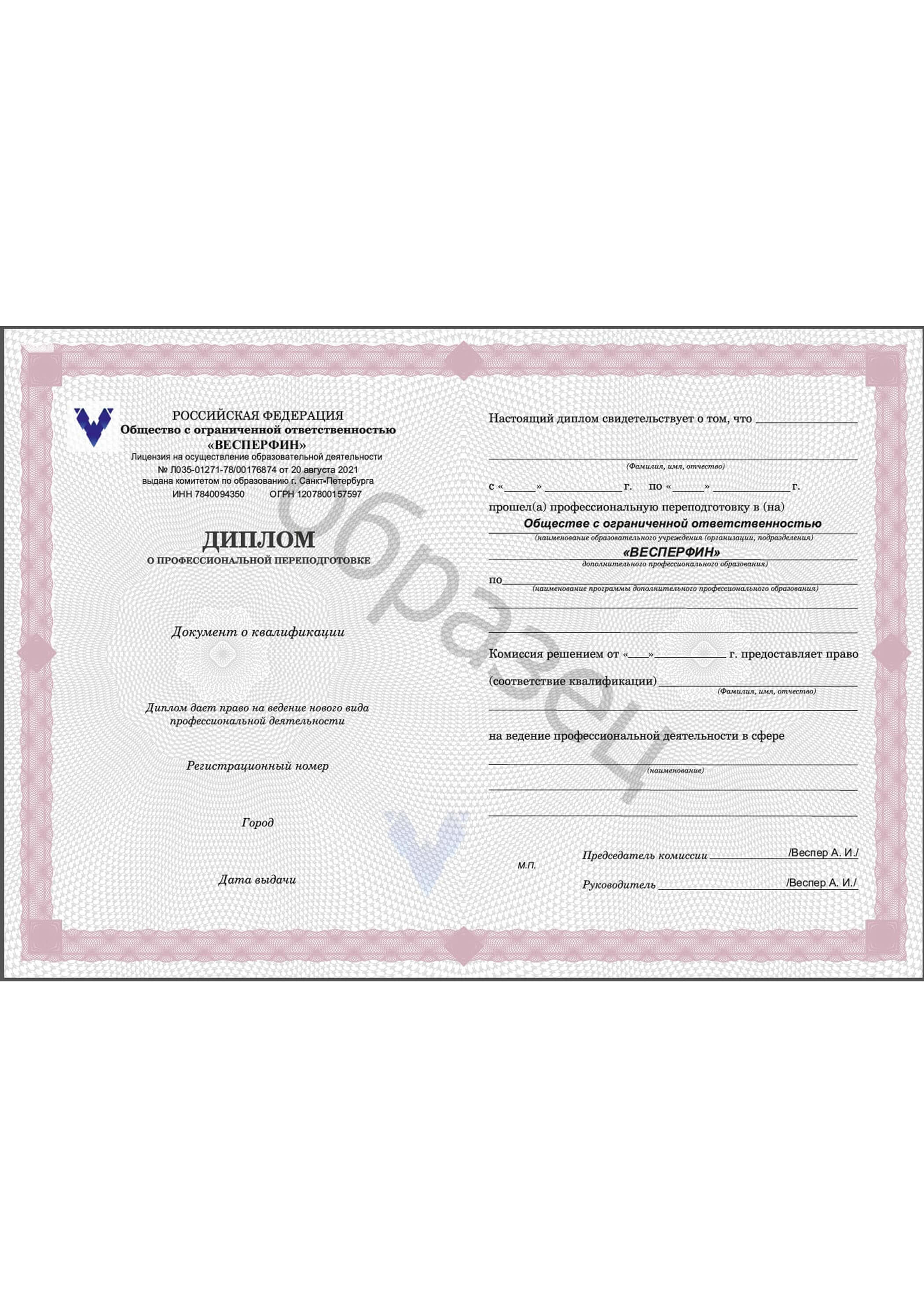 Диплом о профессиональной переподготовке 